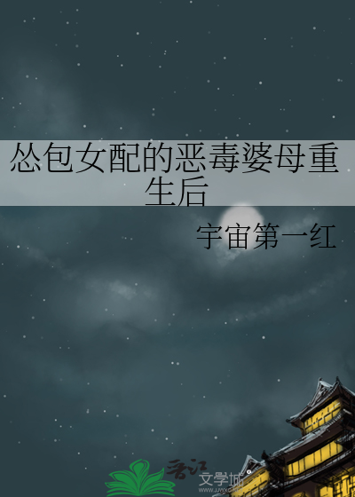  怂包女配的恶毒婆母重生后