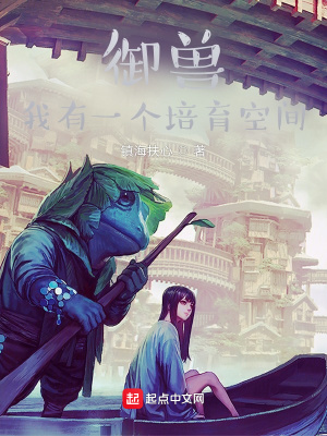  御兽：我有一个培育空间