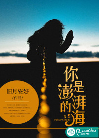  你是澎湃的海