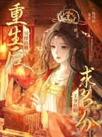  重生后另择良婿，王爷红眼求名分