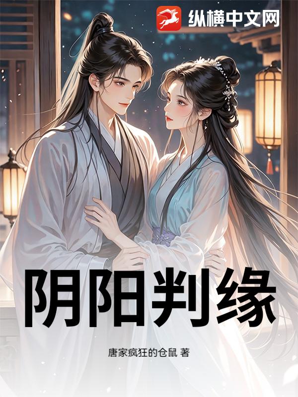 阴阳判缘
