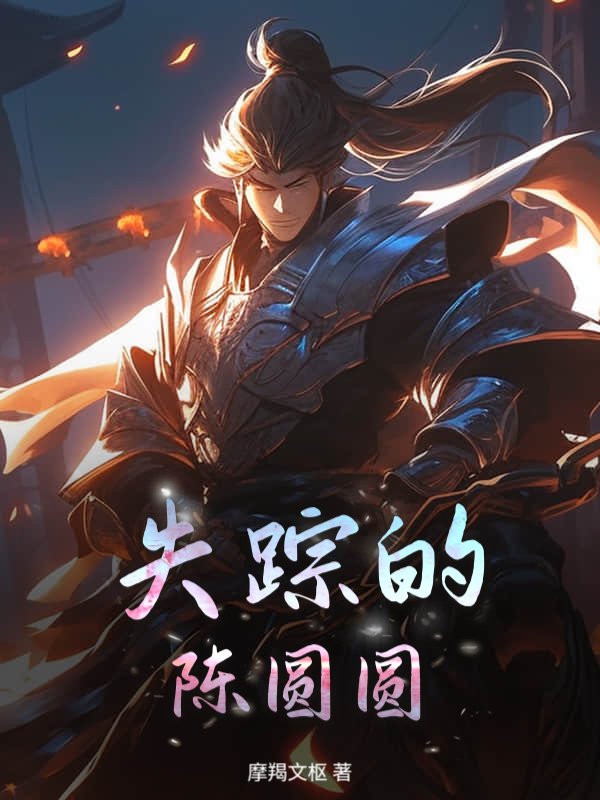 失踪的陈圆圆