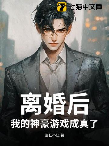 前脚离婚，后脚我成了顶级神豪