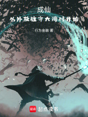  成仙，从外放驻守大湾村开始