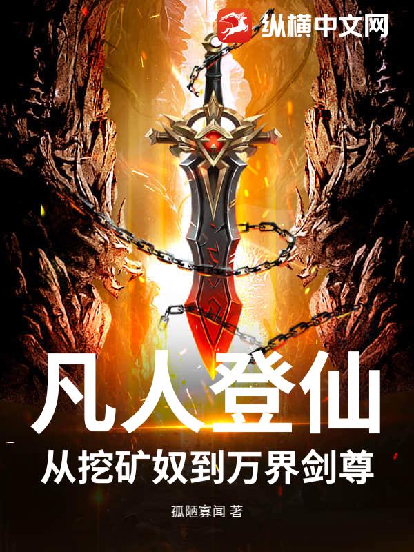  凡人登仙：从挖矿奴到万界剑尊