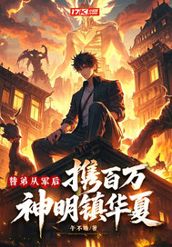 替弟从军后，携百万神明镇华夏！