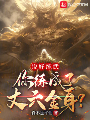  说好练武，你练成了丈六金身？