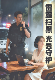  雷霆扫黑：光云守护