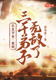  长生万古：我的三千弟子无敌了