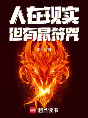  人在现实，但有鼠符咒！