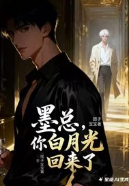 墨总，你的白月光回来了