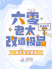  六零老太改造极品，带飞全家暴富