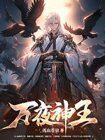  万夜神王
