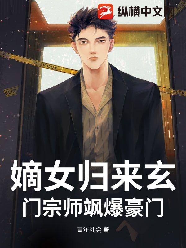  嫡女归来玄门宗师飒爆豪门