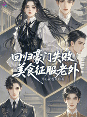  回归豪门失败，美食征服老外