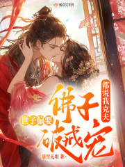  都说我克夫，佛子世子偏要破戒宠