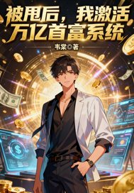  被甩后，我激活万亿首富系