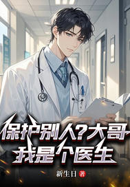 保护别人？哥，我是个医生