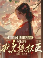  庶姐委身做妾？我当主母看戏