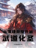 从酒肆杂役开始武道化圣