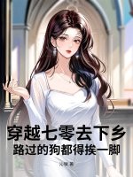  穿七零去下乡，路过的狗都得挨一脚