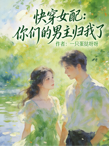  快穿女配：你们的男主归我了