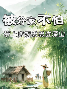 被分家不怕，带上爹娘弟弟进深山