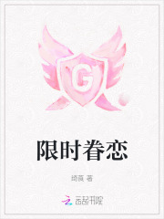  限时眷恋