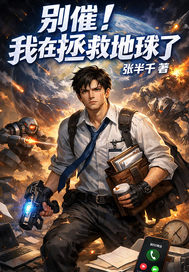  别催！我在拯救地球了