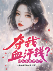  夺我血汗钱？我反手搬空家产