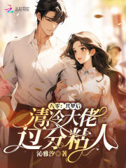  八零：共梦后，清冷大佬过分粘人