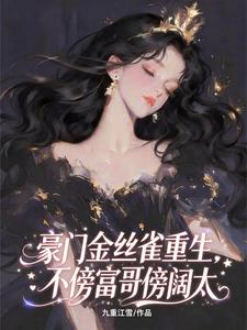  豪门金丝雀重生，不傍富哥傍阔太