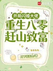  开局闪婚大佬，重生八零赶山致富