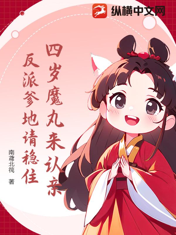  四岁魔丸来认亲，反派爹地请稳住