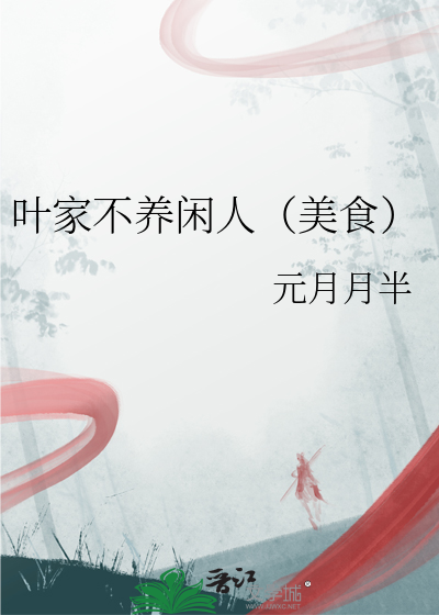  叶家不养闲人（美食）