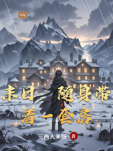  末日：随身带着一套房