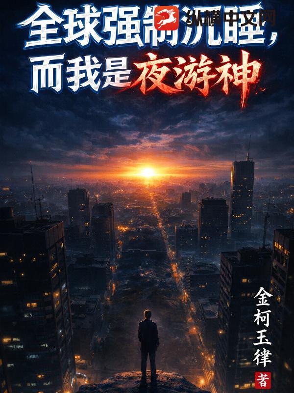  全球强制沉睡，而我是夜游神