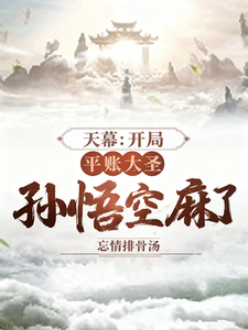 天幕：开局平账大圣，孙悟空麻了