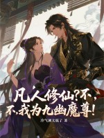  凡人修仙？不，我为九幽魔尊！