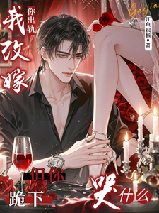 你出轨我改嫁，但你跪下哭什么？