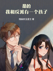  是的，我和反派有一个孩子