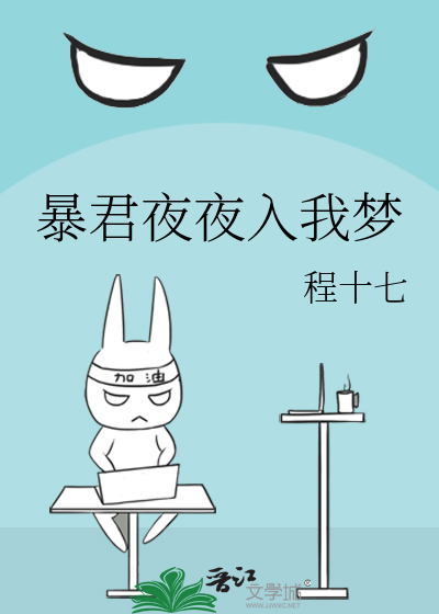 暴君夜夜入我梦