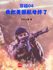  穿越04，我把美国航母炸了