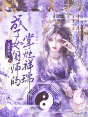 直播翻车，成了女国师的掌灶祥瑞