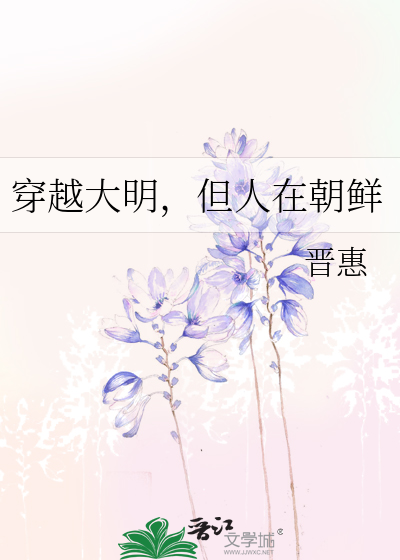 穿越大明，但人在朝鲜