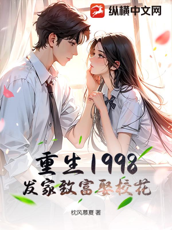 重生1998，发家致富娶校花