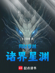 同时穿越：诸界星渊
