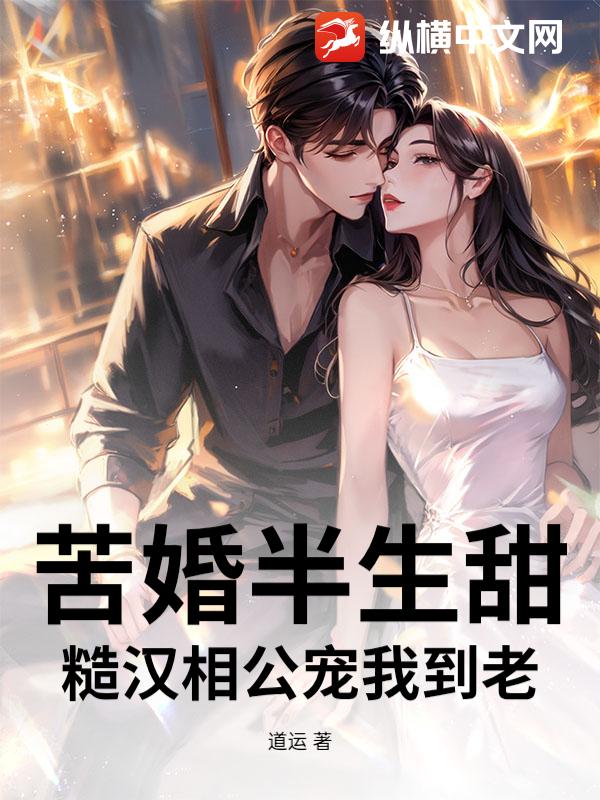 苦婚半生甜：糙汉相公宠我到老