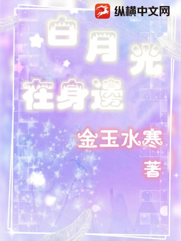 白月光在身边
