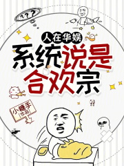 人在华娱，系统说是合欢宗